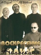 Воскресение [Коллекция] [1979-2009, МР3]