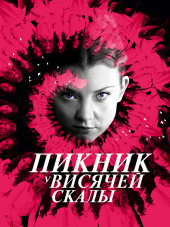 Пикник у Висячей скалы / Picnic at Hanging Rock [2018, WEBRip] [s01]