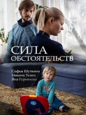 Сила обстоятельств [2018, WEB-DLRip] [e01-02]