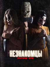 Незнакомцы: Жестокие игры / The Strangers: Prey at Night [2018, BDRip]