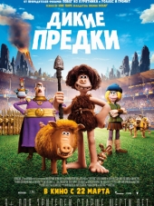 Дикие предки / Early Man [2018, BDRip]