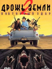 Дрожь земли 2: Повторный удар / Tremors II: Aftershocks [1996, BDRip]