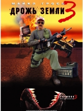 Дрожь земли 3 / Tremors 3: Back to Perfection [2001, BDRip]