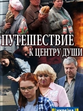 Путешествие к центру души [2018, WEBRip] [e01-16]