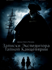 Записки экспедитора Тайной канцелярии [2010, DVDRip] [s01-02]