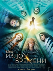 Излом времени / A Wrinkle in Time [2018, BDRip]