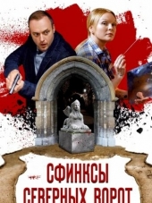 Сфинксы северных ворот [2018, WEB-DLRip] [e01-04]