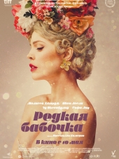 Редкая бабочка / The Butterfly Tree [2017, HDRip]