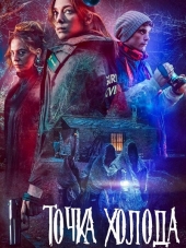 Точка холода / El punto frío [2018, HDTVRip] [s01]