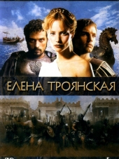 Елена Троянская / Helen of Troy [2003, BDRip]