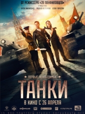 Танки [2018, WEB-DLRip]