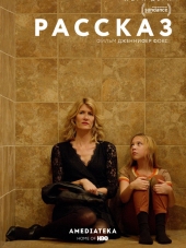 Рассказ / The Tale [2018, WEB-DL]