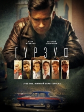 Гурзуф [2018, SATRip] [e01-08]