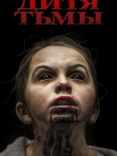 Дитя тьмы / The Hollow Child [2017, WEB-DLRip]
