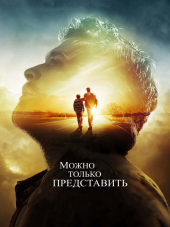 Можно только представить / I Can Only Imagine [2018, BDRip]