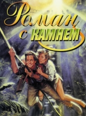 Роман с камнем + Жемчужина Нила / Romancing the Stone + The Jewel of the Nile [1984-1985, BDRip]