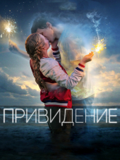 Привидение / Every Day [2018, BDRip]