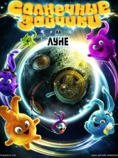 Солнечные зайчики / Sunny Bunnies [2015, WEB-DLRip] [s01]