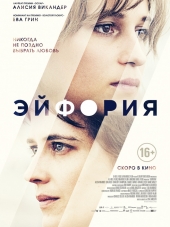 Эйфория / Euphoria [2017, WEB-DLRip]