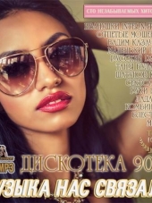 Сборник - Музыка Нас Связала: Дискотека 90-х (2016) MP3