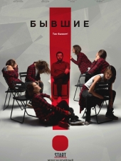 Бывшие [2016, SATRip] [e01-08]