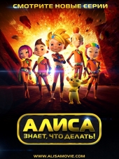 Алиса знает, что делать! [2013-2015, WEB-DLRip] [s01]