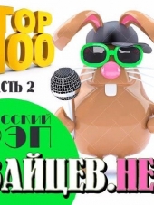 Сборник - Top 100 Русский Рэп от Зайцев.Нет [Часть 2] (2017) MP3