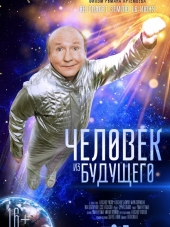 Человек из будущего [2016, HDTV]