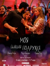 Моя бывшая подружка / Ami-ami [2018, BDRip]