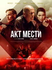 Акт мести / Акты насилия / Acts of Violence [2018, BDRip]