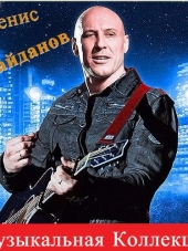 Денис Майданов - Музыкальная Коллекция (2016) MP3