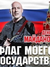 Денис Майданов - Флаг моего государства (2015) MP3