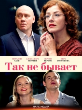 Так не бывает [2015, HDTVRip] [e01-08]