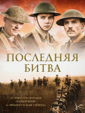Последняя битва / Конец пути / Journey's End [2017, BDRip]