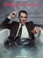 Патрик Мелроуз / Patrick Melrose [2018, WEB-DLRip] [s01]