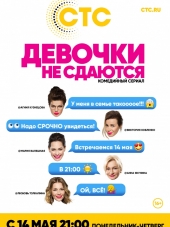 Девочки не сдаются [2018, WEB-DLRip] [s01]