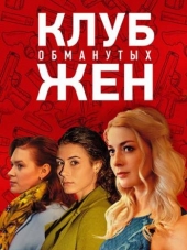 Клуб обманутых жен [2018, WEB-DLRip] [e01-02]