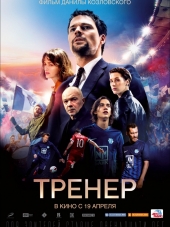 Тренер [2018, WEB-DLRip]