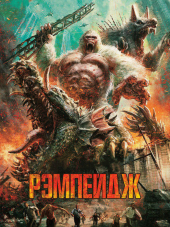 Рэмпейдж / Rampage [2018, BDRip]
