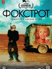 Фокстрот / Foxtrot [2017, BDRip]