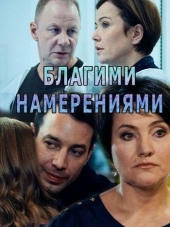 Благими намерениями [2018, HDTVRip] [e01-04]