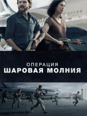Операция «Шаровая молния» / Entebbe [2018, BDRip]