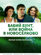 Бабий бунт, или Война в Новоселково [2015, HDTVRip] [e01-12]