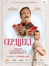 Сердцеед / Le retour du heros [2018, BDRip]