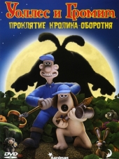 Уоллес и Громит: Проклятие Кролика-Оборотня / Wallace & Gromit [2005, DVDRip]