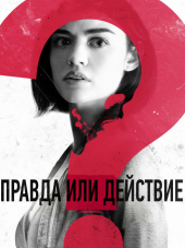 Правда или действие / Truth or Dare [2018, BDRip]
