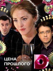 Цена прошлого [2018, WEB-DLRip] [e01-04]