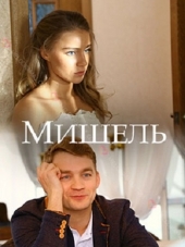 Мишель [2018, WEB-DLRip] [e01-02]