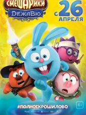 Смешарики. Дежавю [2018, WEB-DL]