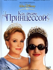 Как стать принцессой / The Princess Diaries [2001, HDRip]